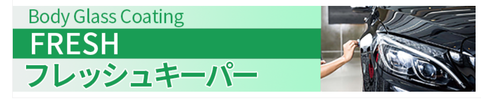 ボディガラスコーティングフレッシュキーパー